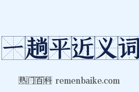 一趟平近义词是什么意思的图片